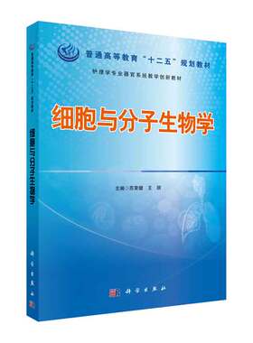 细胞与分子生物学 科学出版社 苏荣健 护理学专业器官系统教学创新教材 遗传病的诊断 治疗与预防咨询 重要的含氮有机化合物