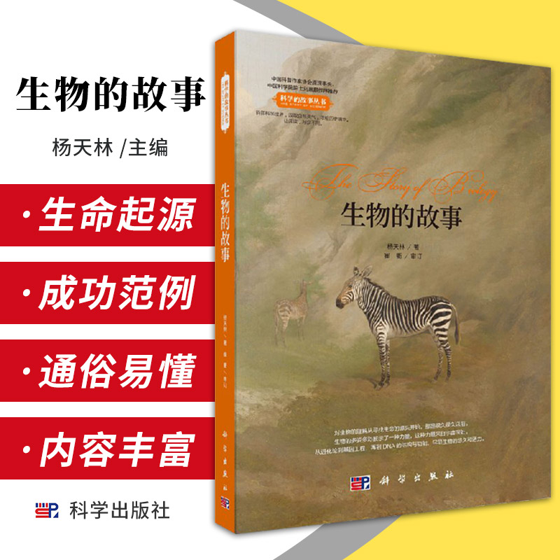 书籍生物的故事杨天林科普读物生物世界 生物学 科学的故事丛书中国小学教师的课堂助手中小学教辅 大学生的通识读物 科学出版社