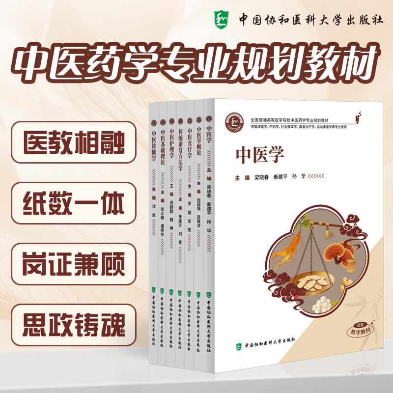7本中医学+中医学概论+中医食疗学+传统康复方法学+中医护理学中医基础理论中医诊断学全国普通高等医学院校中医药学专业规划教材