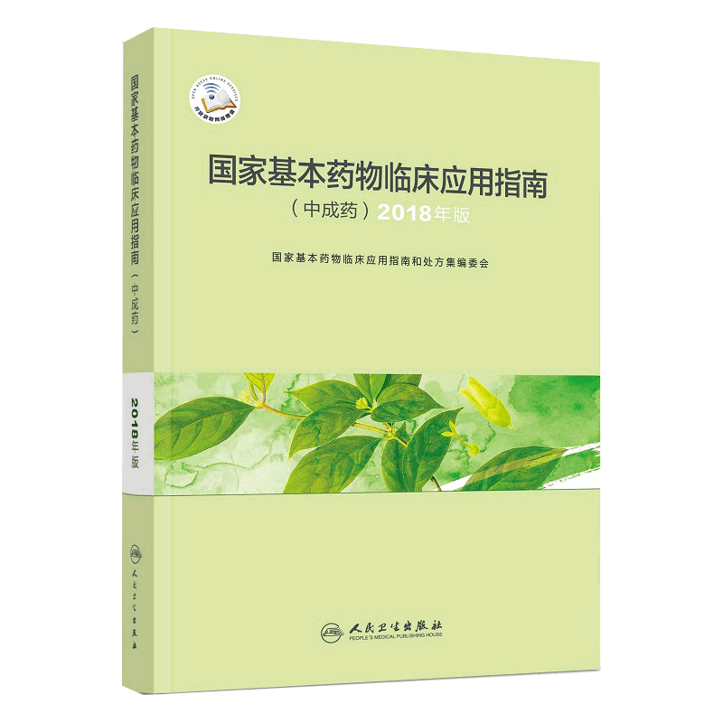 基本药物临床应用指南 中成药 2018年版 药学 医务工作者参考工具书 中成药的命名 分类 9787117286916 人民卫生出版社