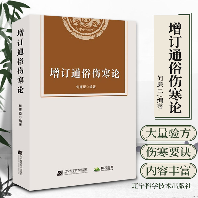 增订通俗伤寒论 何廉臣 编著 辽宁科学技术出版社 9787559121585 中医书籍 伤寒要诀 柴胡白虎汤 和解偏重清降法 俞氏经验方