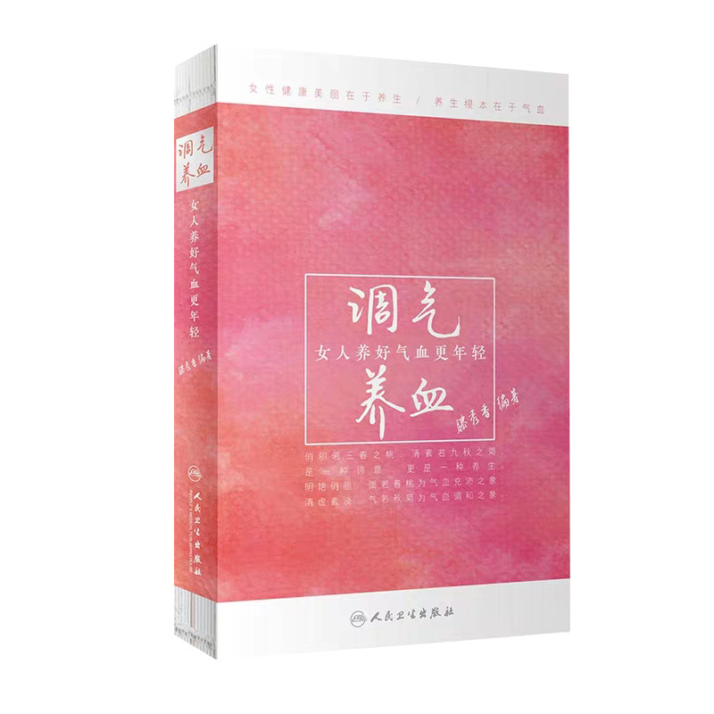 调气养血 女人养好气血更年轻 女性健康美丽在于养生 养生根本在于气血 穴位按摩 滕秀香著 9787117280051 人民卫生出版社
