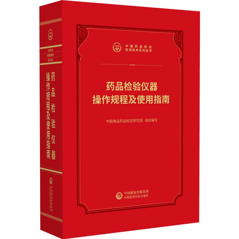 药品检验仪器操作规程及使用指南 中国药品检验检测技术系列丛书 9787521457001 中国医药科技