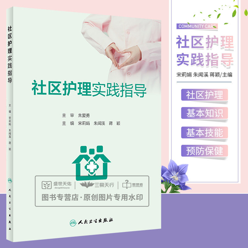社区护理实践指导 介绍家庭医生签约服务制度下的社区健康管理工作 展现了全生命周期的健康管理 宋莉娟朱闻溪蒋颖 人民卫生出版社