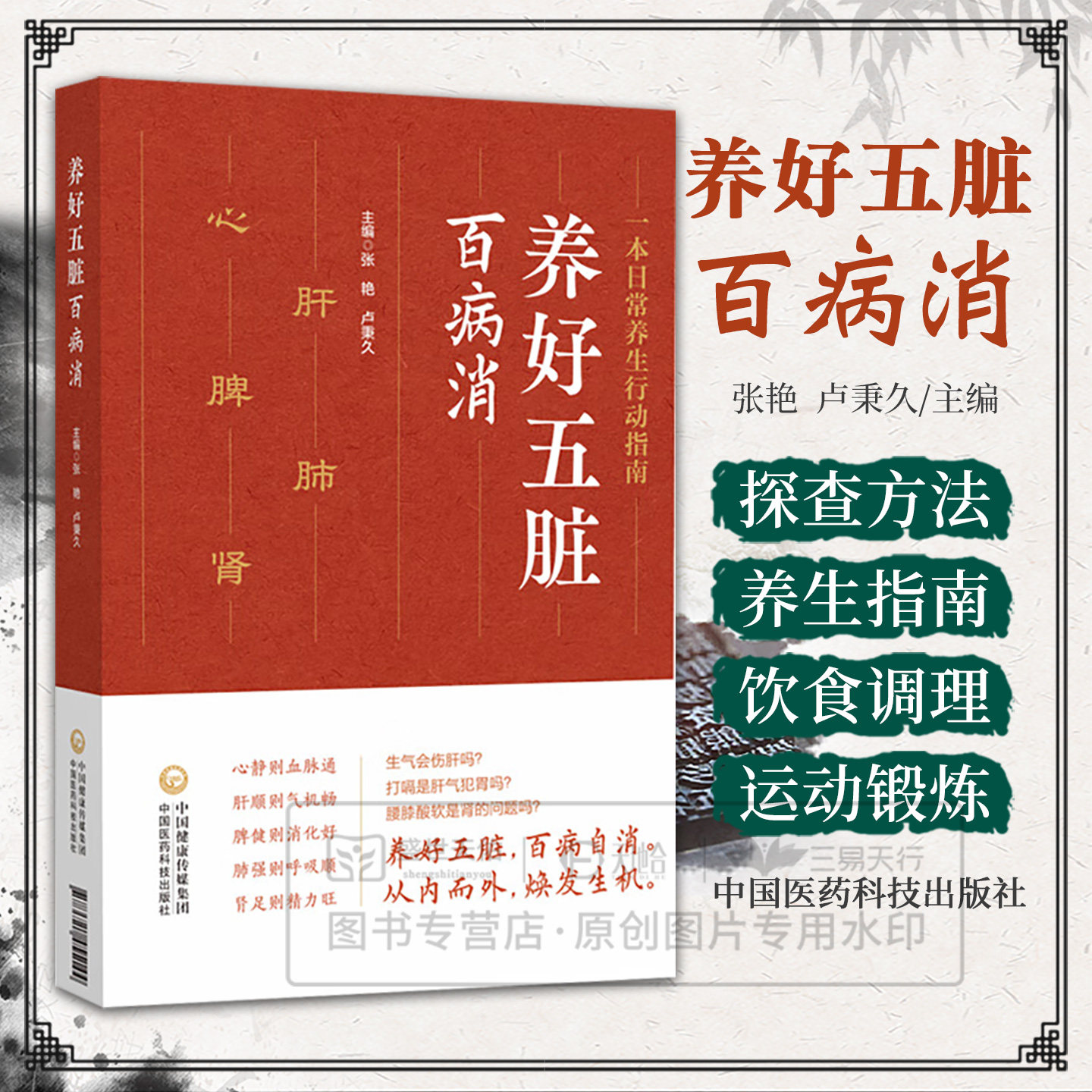 养好五脏百病消 张艳 卢秉久 运用中医传统的望 闻 问 切 并结合现代的医学检测 深入探讨五脏疾病的探查方法 中国医药科技出版社