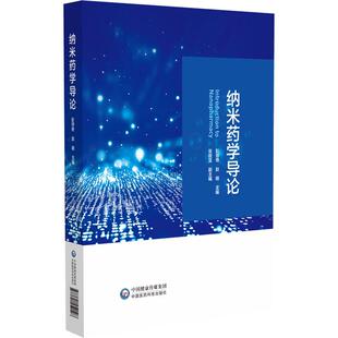 纳米药学导论 彭师奇 赵明 主编 本书适合药学、纳米科技及相关交叉领域研究者和学生参考使用 9787521452198 中国医药科技出版社