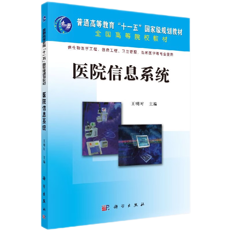 医院信息系统 内容涉及现今数字医院的主要信息系统 包括医学信息学基础 系统HIS明时主编平装 9787030216762 科学出版社