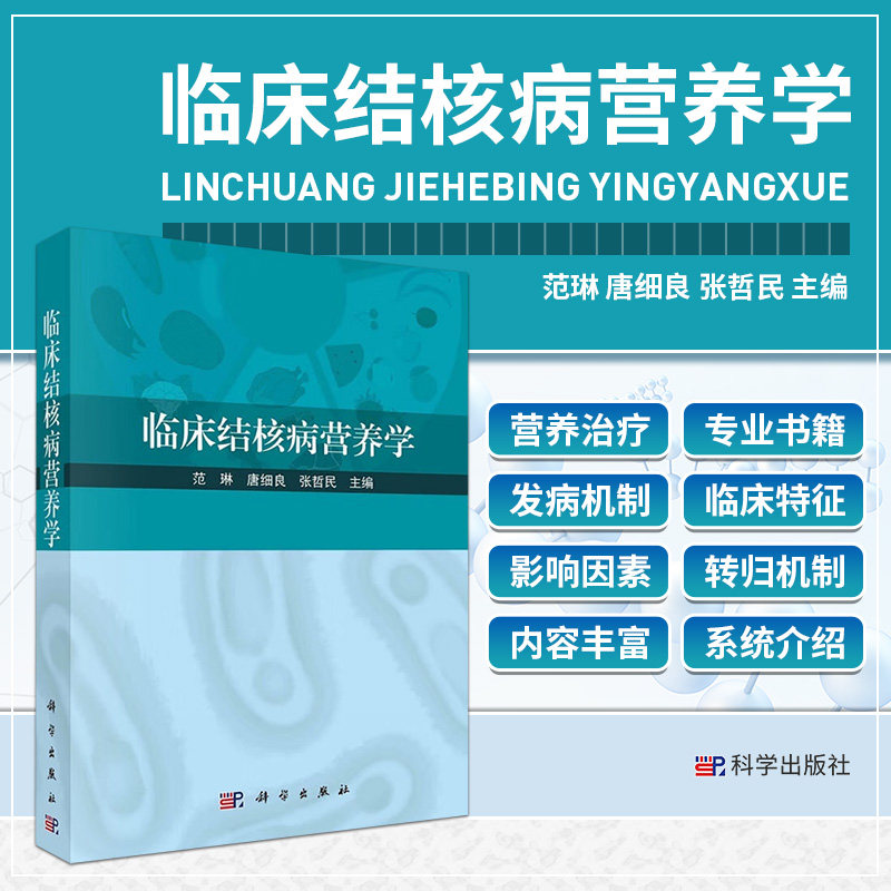 平装版-临床结核病营养学 结核病及其营养治疗的专业书籍 结核病营养代谢原理 营养状况评价营养治疗 结核病发病机制概述 科学出版