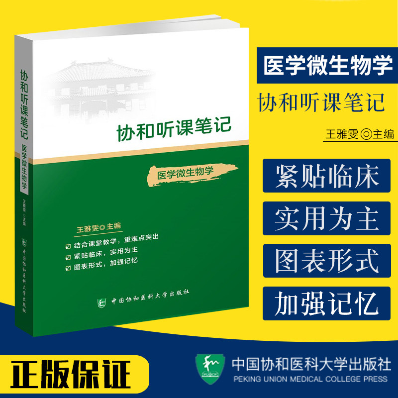 协和听课笔记 医学微生物学 协和听课笔记系列丛书 医学院校教学参考资料 雅雯主编 9787567916005 中国协和医科大学出版社