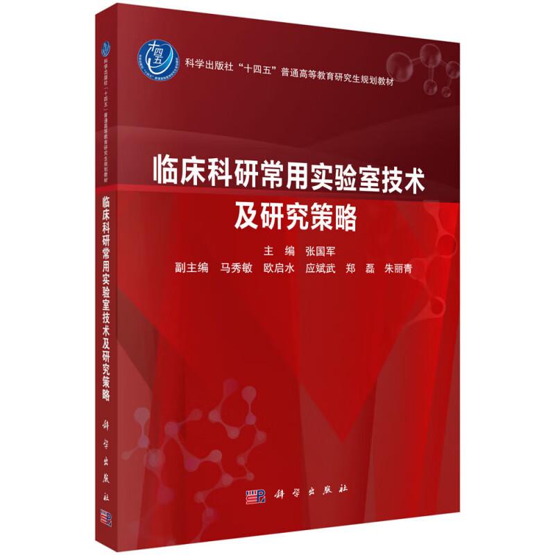临床科研常用实验室技术及研究策略十四五普通高等教育研究生规划教材张国军供从事临床科研工作的不同专业的研究生等科研人员使用