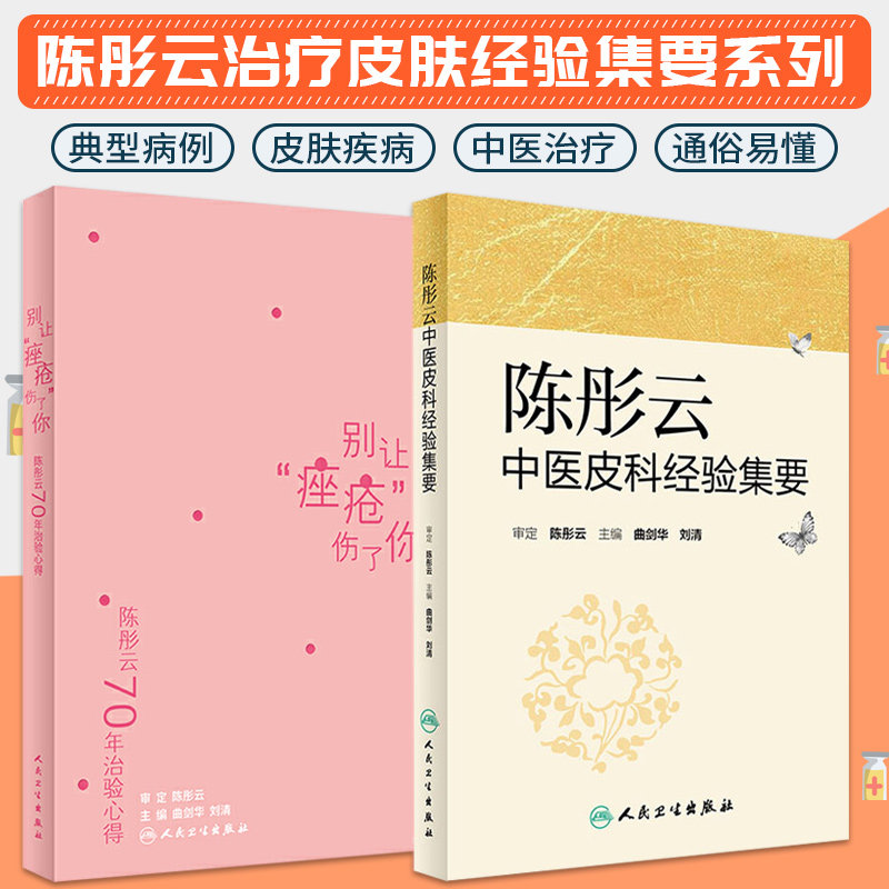 陈彤云70年治验心得别让痤疮伤了你+陈彤云中医皮科经验集要 两本套装 人民卫生出版社 实用治疗皮肤性病药物手术治疗皮肤科书籍