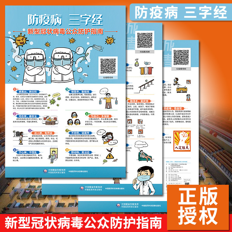 防疫病 三字经 新型冠状病毒公众防护指南 挂图完整版3张 感冒病毒疫情防控知识各类院校学校公众场合防护指南中国医药科技出版社
