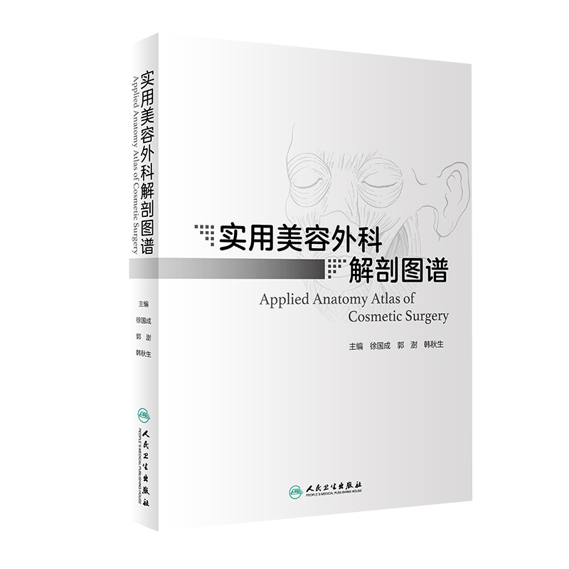 实用美容外科解剖图谱 常见美容手术方法步骤 美学设计及作技巧 徐国成 郭澍 韩秋生编著 9787117317207 人民卫生出版社