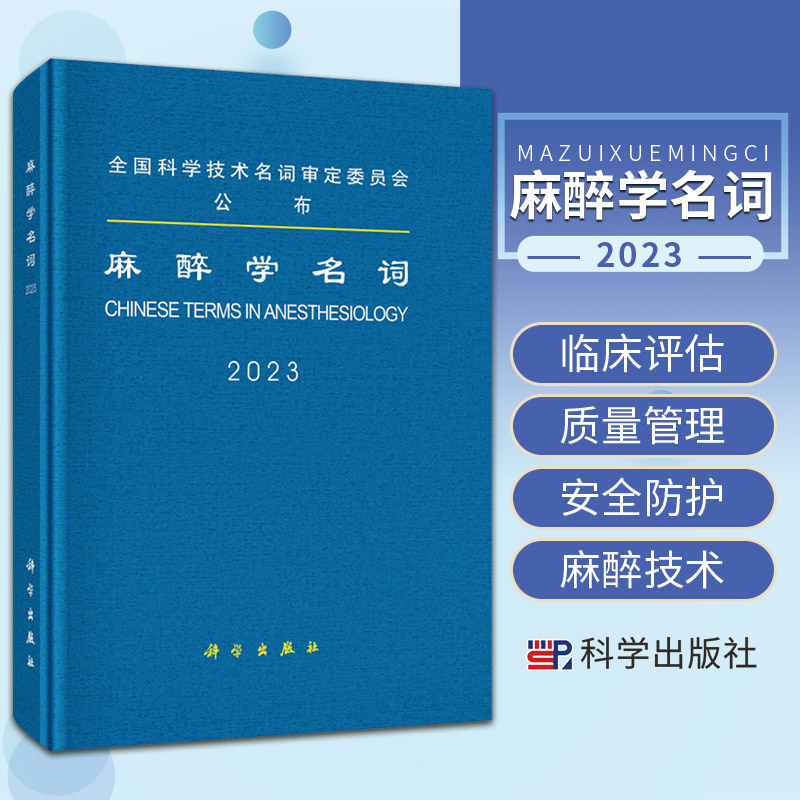 麻醉学名词2023 科学出版社 科研教学生产经营及新闻出版等部门麻醉学规范名词 麻醉药理学 麻醉与围手术期管理 专科麻醉