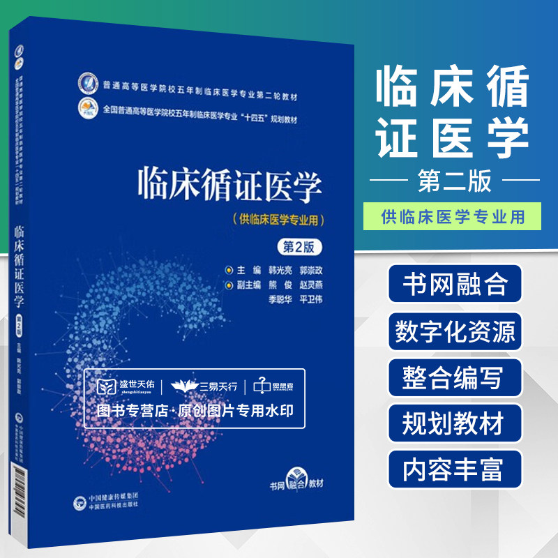 临床循证医学 2版 韩光亮 普通高等医学院校五年制临床医学专业 轮教材 供临床医学专业用 不良反应 中国医药科技出版社