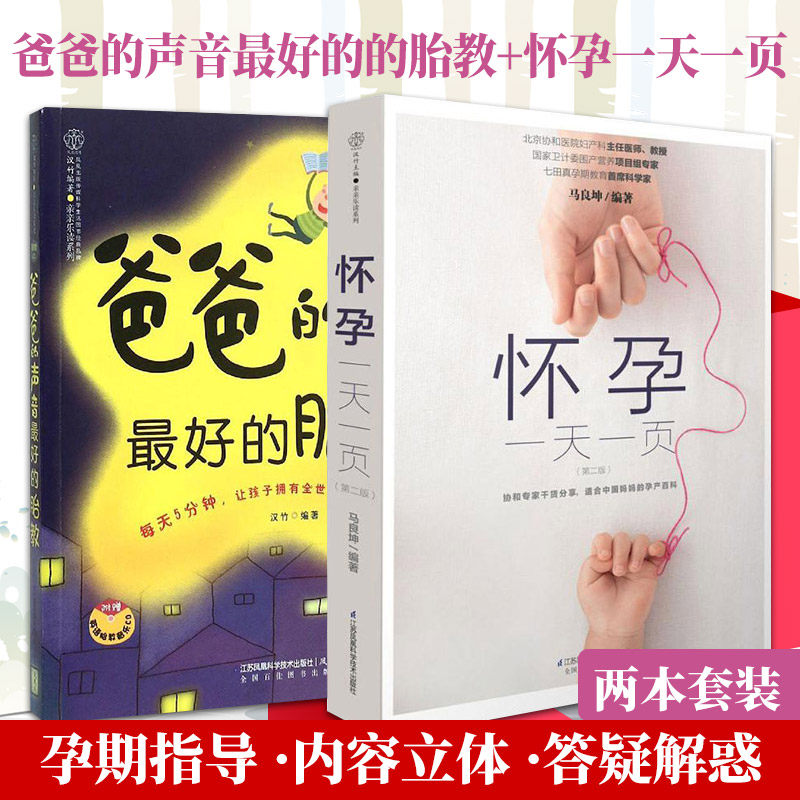 爸爸的声音 的胎教 汉竹+怀孕 一页 版 2本 胎教书籍胎教故事书准爸爸孕妈妈睡前胎教胎宝宝孕期怀孕书籍孕期书籍大全孕妇