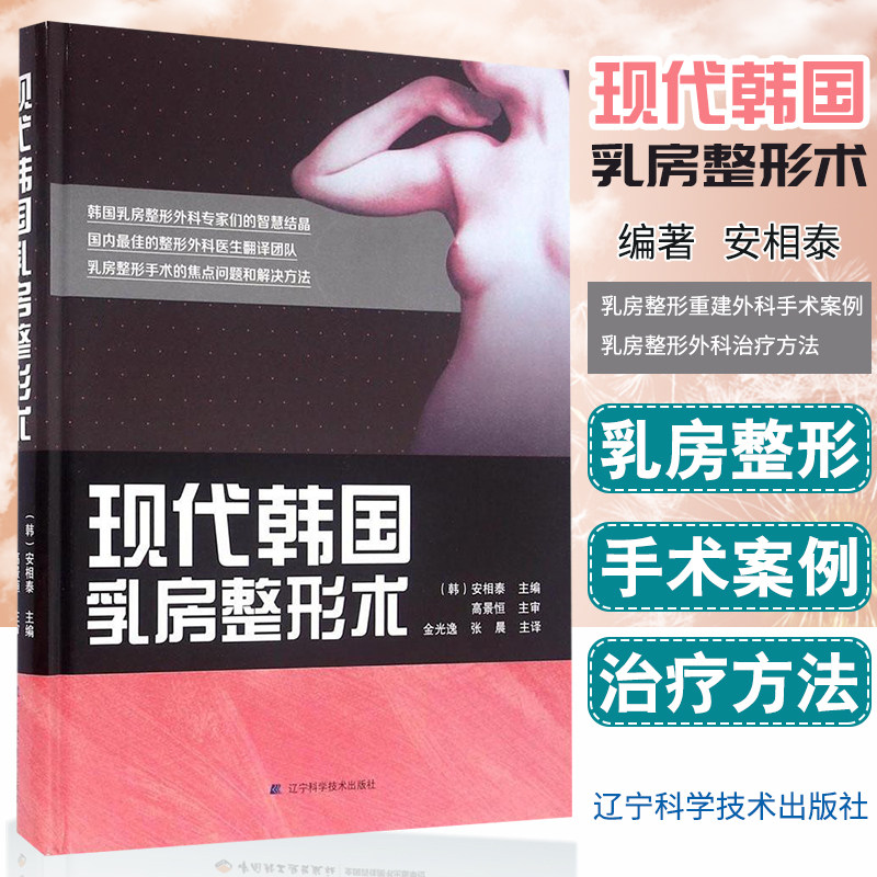 Z包邮正版 现代韩国乳房整形术 安相泰 乳房整形重建外科手术案例 乳房整形外科治疗方法 隆胸手术操作步骤技巧现代临床丰胸整形