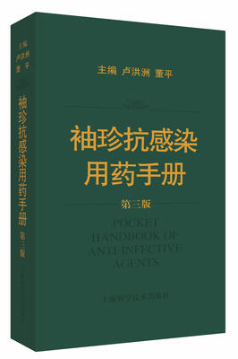 袖珍抗感染用药手册 第三3版 卢洪洲 董平主编 2019年3月出版 9787547841747 上海科学技术出版社