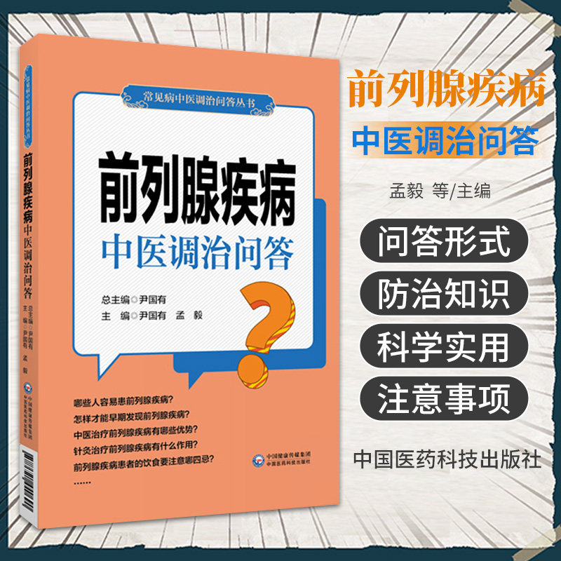 前列腺疾病中医调治问答 中国医药科技出版社 可作为前列腺疾病患者家庭治疗和自我调养康复的常备用书 也可供临床医务人员参考阅
