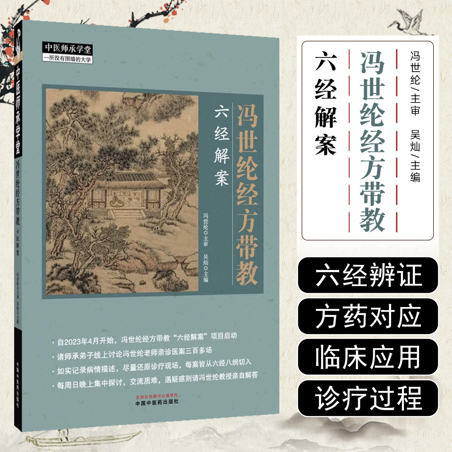 冯世纶经方带教 六经解案 中医师承学堂 冯世纶 主审 吴灿 主编 食后恶心 风引汤治癫痫案 等 9787513297813 中国中医药出版社