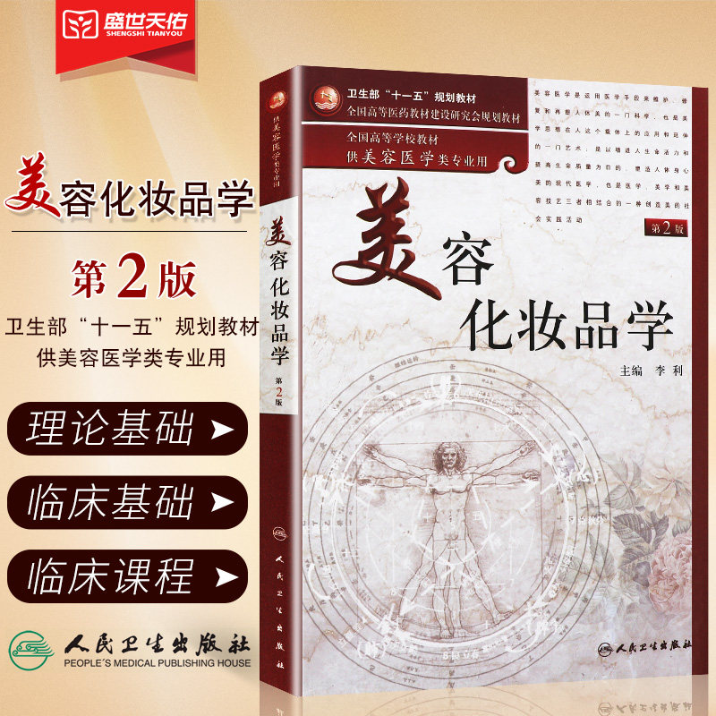 正版 美容化妆品学第2版李利供美容医学类专业全国高等学校教材美容护肤专业知识书籍搭跟皮肤专家学护肤营养皮肤美容学基础与应用