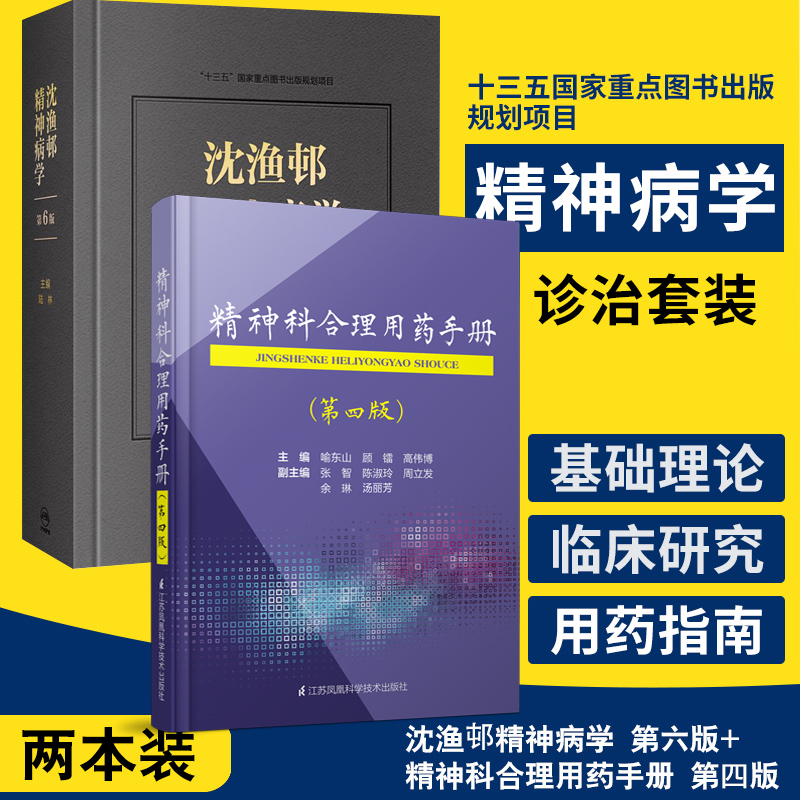 正版沈渔邨精神病学第6版第六版+精神科合理用药手册第四版第4版2本临床技能临床障碍分裂治疗诊断精神疾病诊断和治疗实用神经学