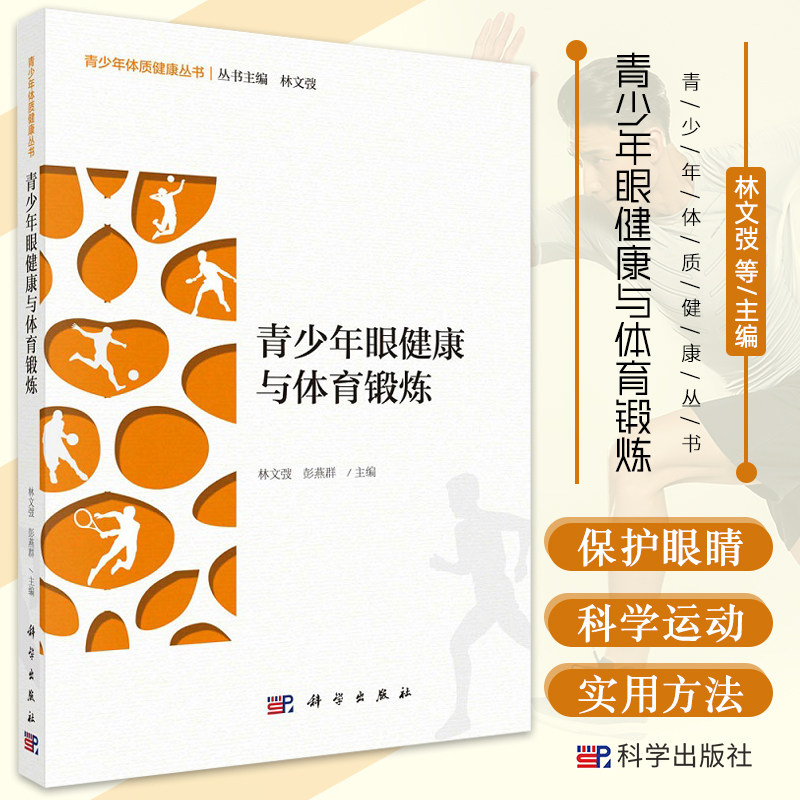 青少年眼健康与体育锻炼 林文弢 彭燕群 主编 为青少年眼健康提供理论基础和科学运动保护眼睛的方法 科学出版社 9787030684004