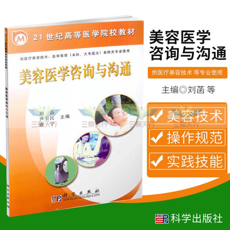 美容医学咨询与沟通 刘菡 尹卫民 唐宁主编 2006年08月出版 版次1 平装 9787030177254 科学出版社