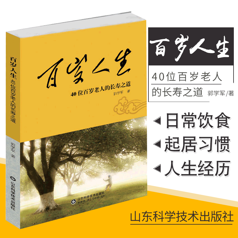 百岁人生 40位百岁老人的长寿之道郭学军著 2018年12月出版版次1平装 9787533197162山东科学技术出版社