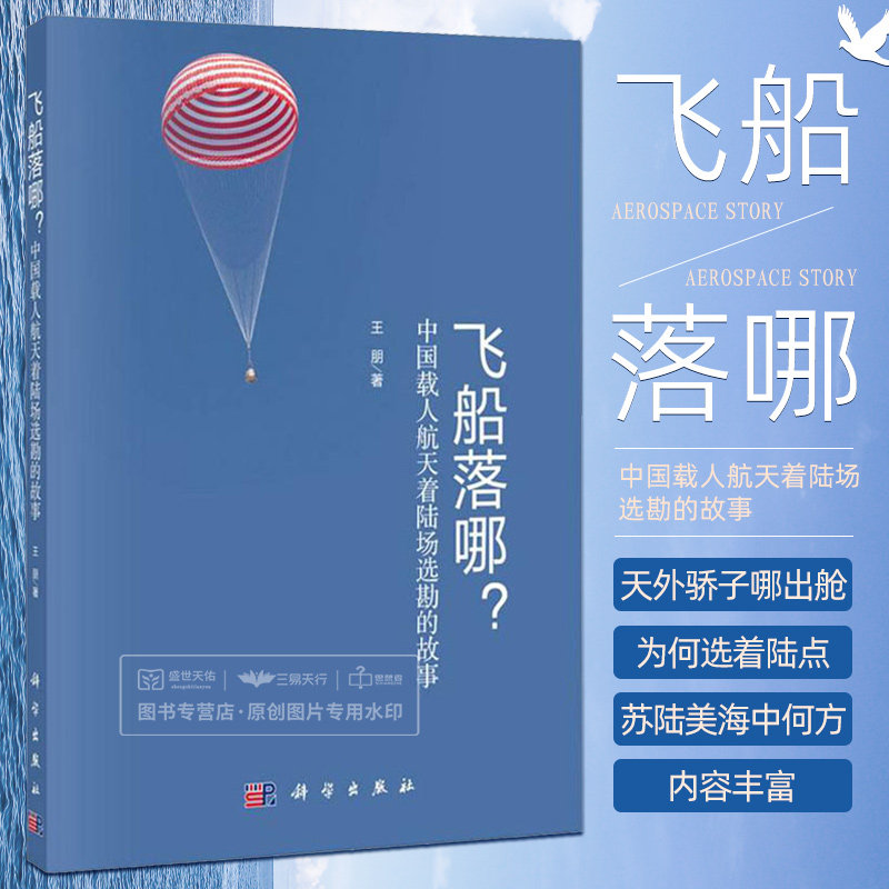 飞船落哪 中国载人航天着陆场选勘的故事 论证初期的选择 河南中原空勘 平地如海淮水城 两轮三步终决策 勘察起因 科学出版社