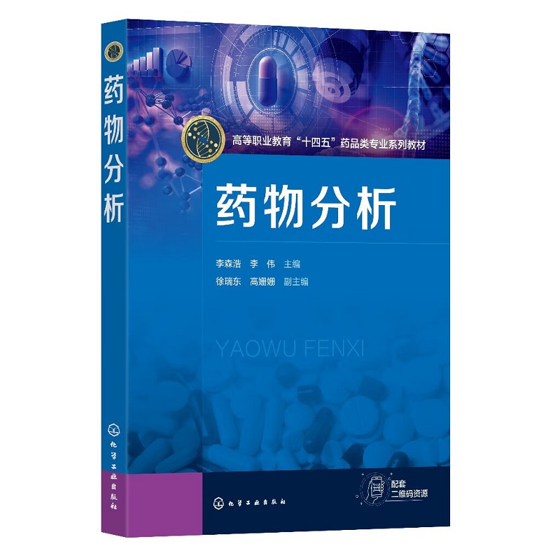 药物分析 高等职业教育十四五药品类专业系列教材 李森浩 李伟主编 抗生素