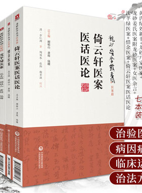 龙砂医学丛书医案篇全7本黄氏纪效新书+龙砂八家医案+龙砂姜氏医案附龙砂医案+女医杂言+沈芊绿医案+惜余医案+倚云轩医案医话医论
