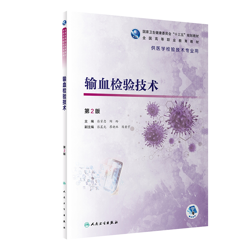 输血检验技术 第2版 供医学检验技术专业用 大学教材 张家忠 陶玲 主编 9787117299527 2020年6月规划教材 人民卫生出版社