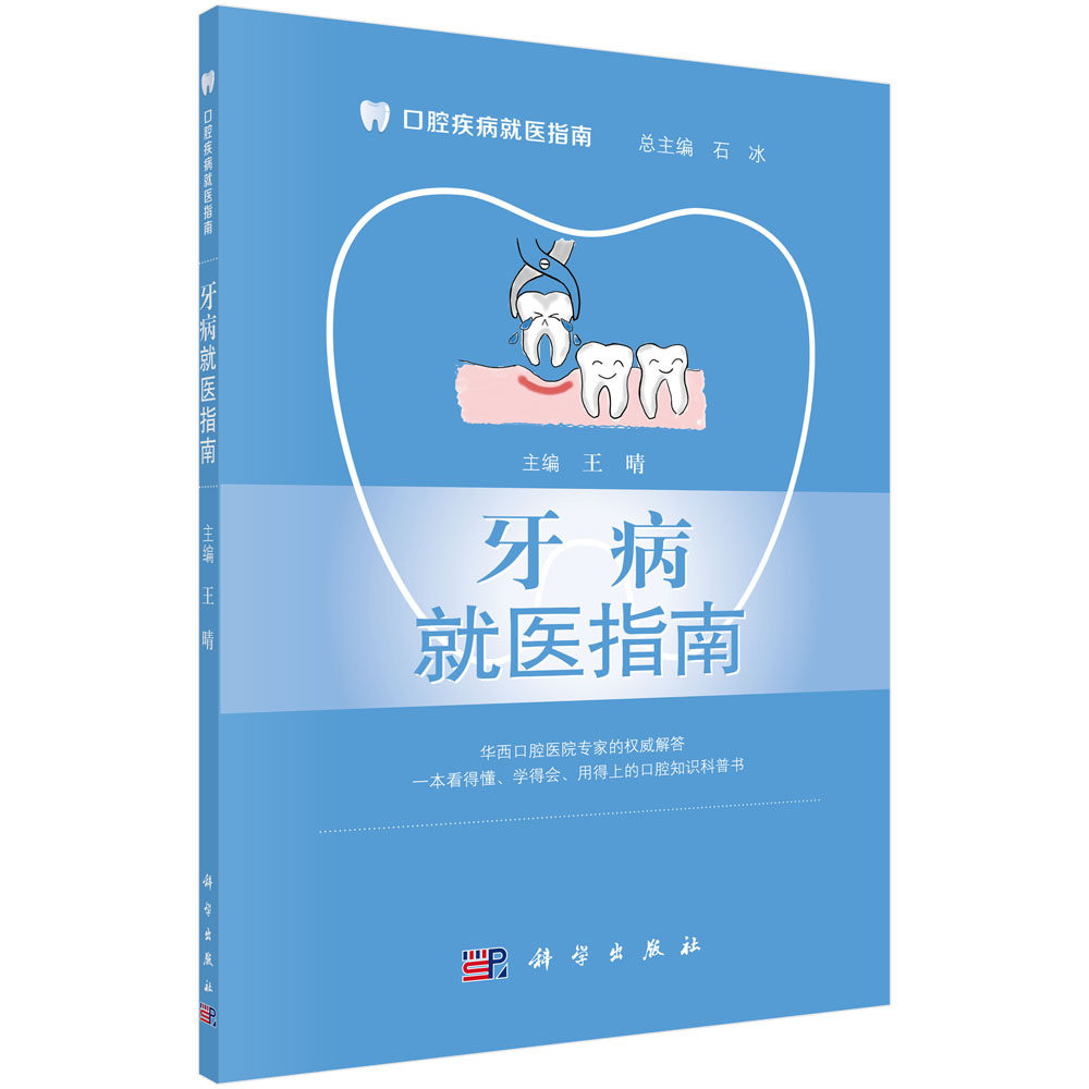 牙病医指南 主要内容括牙齿的结构与疾病常识 牙齿的发生与发育 牙齿的结构 牙病的种类与诊治科室等 晴主编 科学出版社