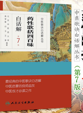 正版药性歌括四百味第7版白话解高学敏白玉淳中医歌诀白话解丛书白话版人民卫生出版社