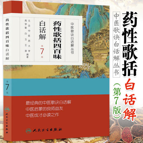 正版药性歌括四百白话解高学敏