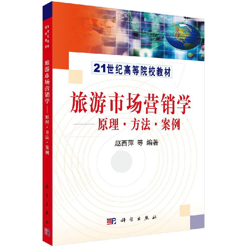 旅游市场营销学-原理、方法、案例赵西萍等