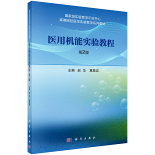主编 有助于培养学生科学思维能力 社 赵华 9787030689665 科学出版 葛敬岩 机能实验项目 医用机能实验教程 医用机能实验概述