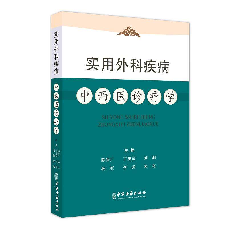 实用外科疾病 中西医诊疗学 陈晋广等编 中医古籍出版社 鼻咽部肿瘤 急性乳腺炎及乳腺脓肿 消化道出血 颅内压增高和脑疝危象