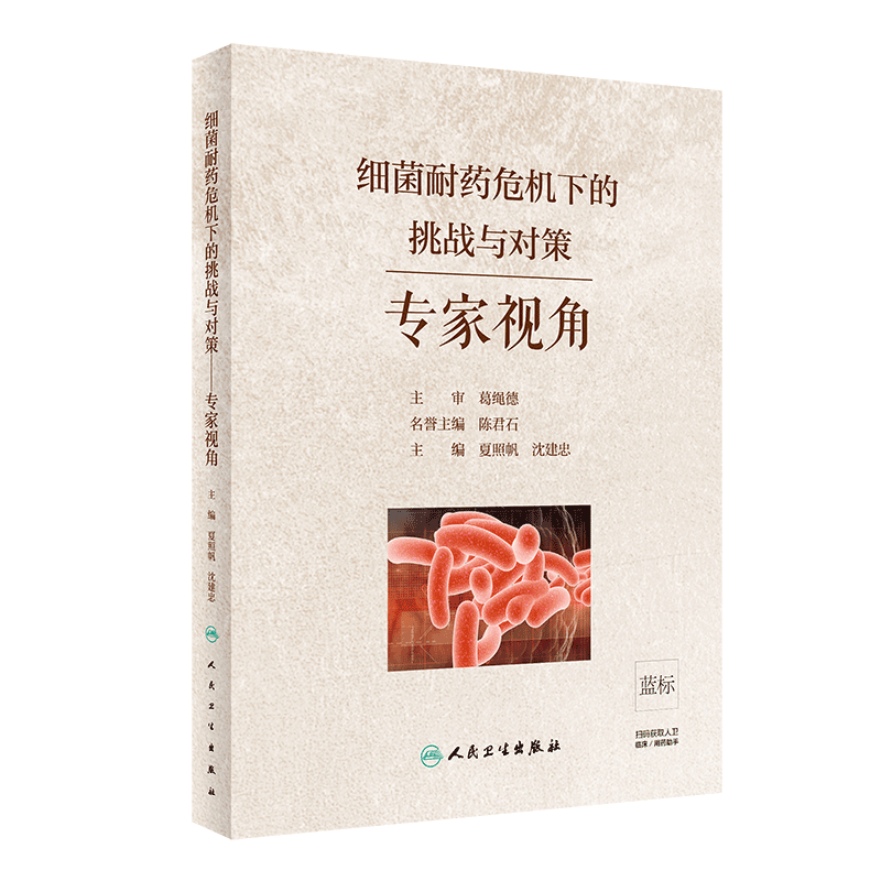 细菌耐药危机下的挑战与对策 专家视角 国内细菌耐药现状及趋势 临床抗生素应用 夏照帆 沈建忠著 9787117286367 人民卫生出版社