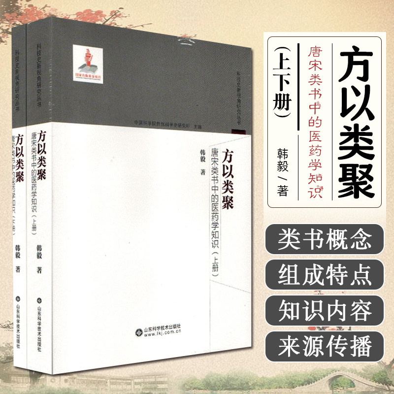 方以类聚唐宋类书中的医药学知识上下册 韩毅著 山东科学技术出版社