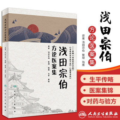 正版 浅田宗伯方论医案集 重编《勿误药室方函》《勿误药室方函》《橘窗书影》黄煌主审 日本汉方医学中医书籍