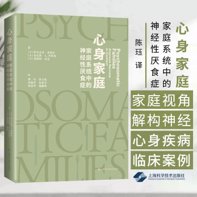 心身家庭:家庭系统中的神经性厌食症 萨尔瓦多·米纽庆 上海科学技术出版社 关于神经性厌食症的观点 厌食家庭 卡普兰家庭