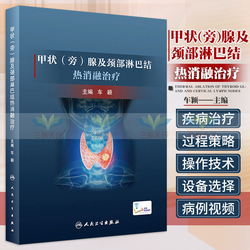 甲状旁腺及颈部淋巴结热消融治疗 消融要领围手术期管理与护理设备选择 病例视频讲解 操作技术基础知识 车颖 人民卫生出版社
