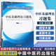 中药学等相关专业用 郑洪新主编 十三五规划教材 中国中医药出版 中西医临床医学 中医基础理论习题集 社 供中医学 针灸推拿学