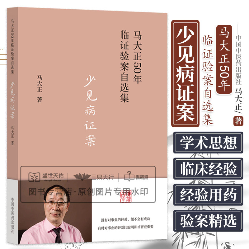 少见病证案 马大正50年临证验案自选集 中医 临床罕见病症的医案 痛经月经恶心妊娠产后等妇科疑难疾病 中医医案 中国中医药出版社