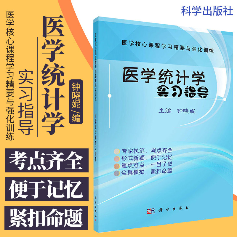医学统计学实习指导 医学核心课程学习精要与强化训练 医学研究统计设计 医学参考书籍 钟晓妮编著 9787030630087 科学出版社