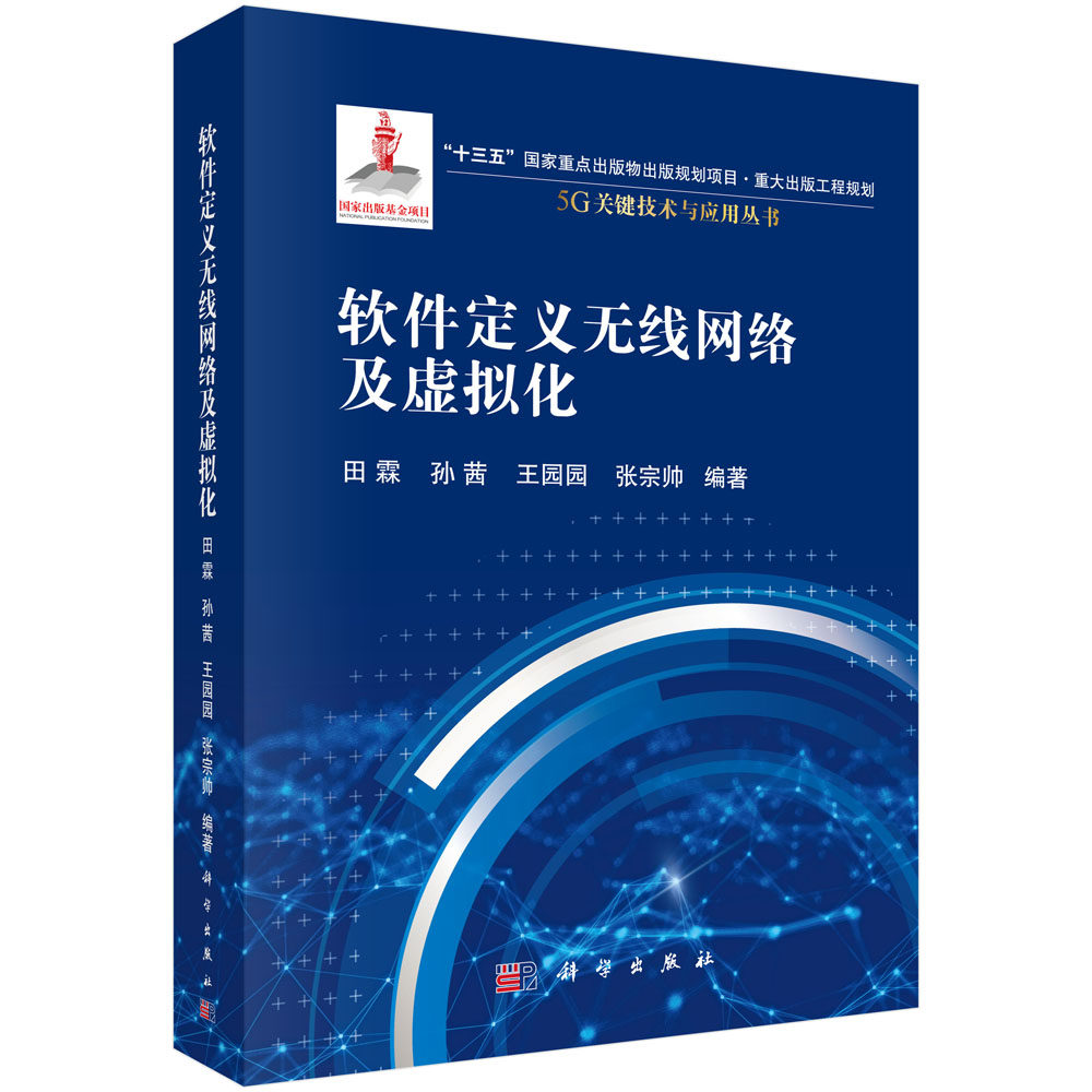 软件定义无线网络及虚拟化/田霖等