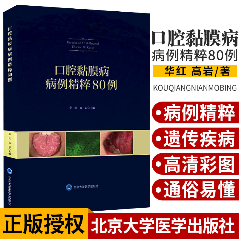口腔黏膜病病例精粹80例 口腔医学 口腔粘膜溃疡 感染性疾病 唇舌疾病 遗传性疾病 华红 高岩著 9787565919824北京大学医学出版社