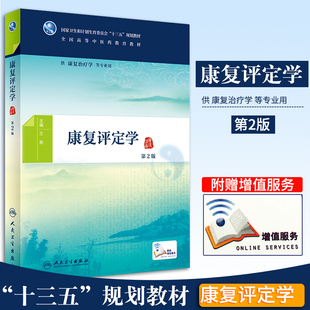 正版康复评定学第2版王艳全国高等中医药教育十三五规划教材康复治疗及相关专业用书本科大学配增值人民卫生出版社